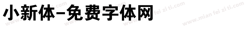 小新体字体转换
