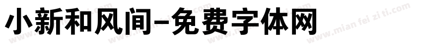 小新和风间字体转换