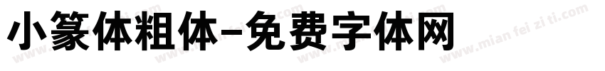 小篆体粗体字体转换