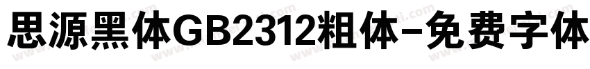 思源黑体GB2312粗体字体转换