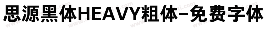 思源黑体HEAVY粗体字体转换