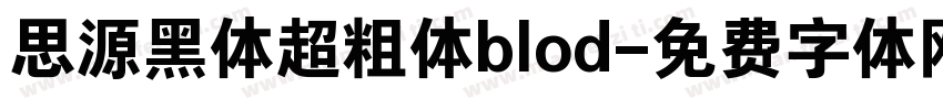 思源黑体超粗体blod字体转换