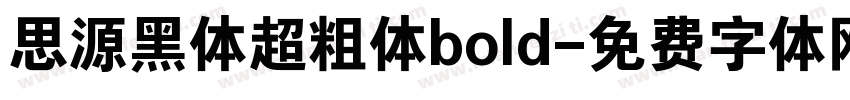 思源黑体超粗体bold字体转换