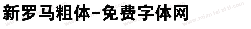 新罗马粗体字体转换