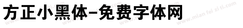 方正小黑体字体转换