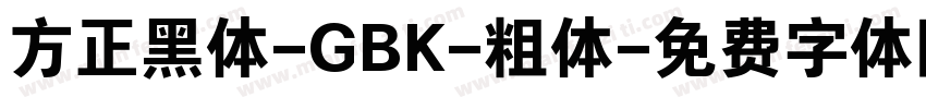 方正黑体-GBK-粗体字体转换
