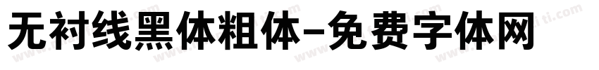 无衬线黑体粗体字体转换