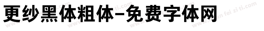 更纱黑体粗体字体转换