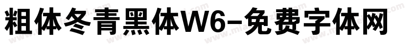 粗体冬青黑体W6字体转换