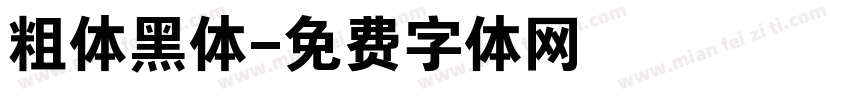 粗体黑体字体转换