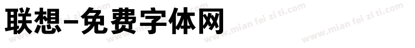 联想字体转换