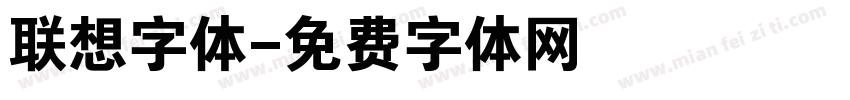 联想字体字体转换