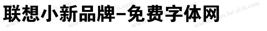联想小新品牌字体转换