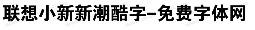 联想小新新潮酷字字体转换