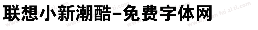 联想小新潮酷字体转换