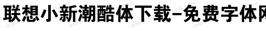 联想小新潮酷体下载字体转换