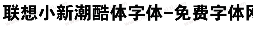 联想小新潮酷体字体字体转换