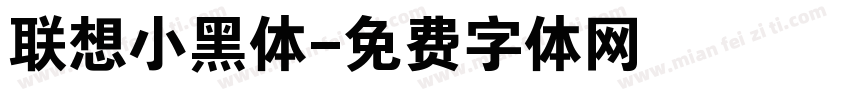 联想小黑体字体转换