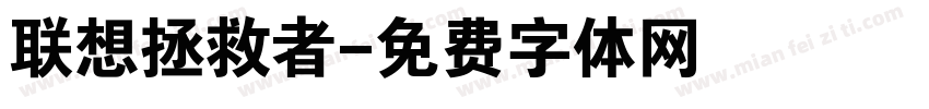联想拯救者字体转换