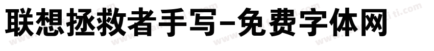 联想拯救者手写字体转换