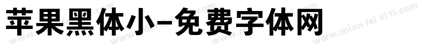 苹果黑体小字体转换