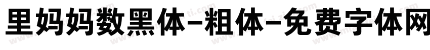 里妈妈数黑体-粗体字体转换