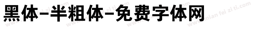 黑体-半粗体字体转换