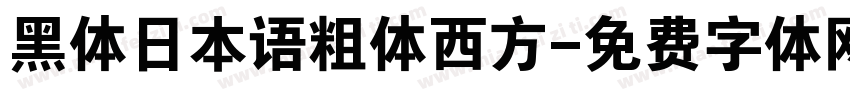 黑体日本语粗体西方字体转换