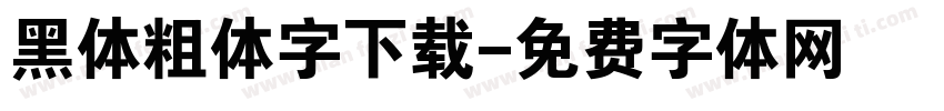 黑体粗体字下载字体转换