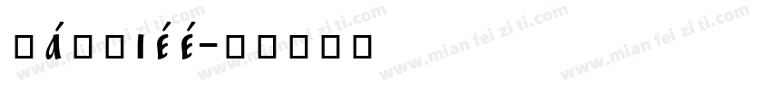 capriee字体转换