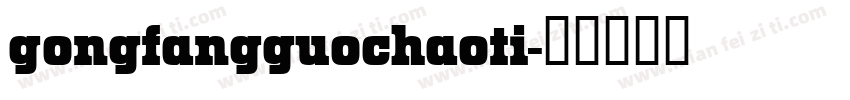 gongfangguochaoti字体转换