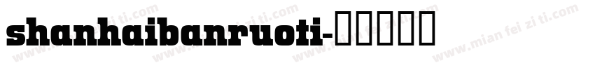 shanhaibanruoti字体转换