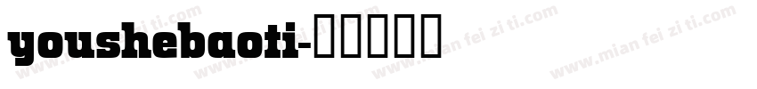 youshebaoti字体转换