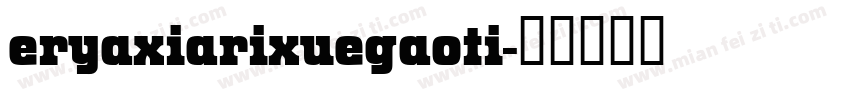 eryaxiarixuegaoti字体转换