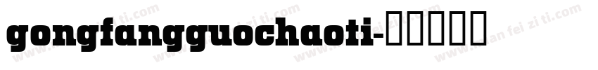 gongfangguochaoti字体转换