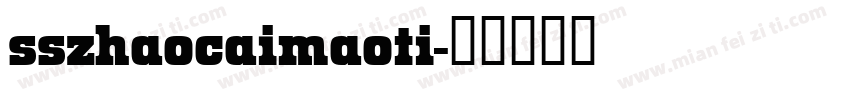 sszhaocaimaoti字体转换