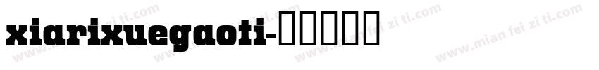 xiarixuegaoti字体转换