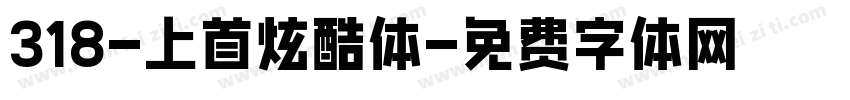 318-上首炫酷体字体转换