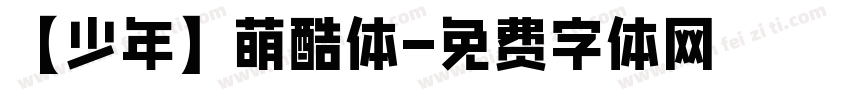 【少年】萌酷体字体转换