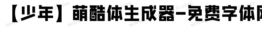 【少年】萌酷体生成器字体转换