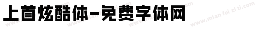 上首炫酷体字体转换