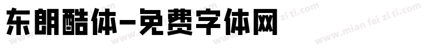 东朗酷体字体转换
