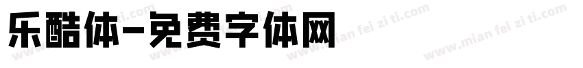 乐酷体字体转换