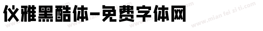 仪雅黑酷体字体转换