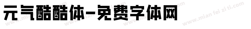 元气酷酷体字体转换