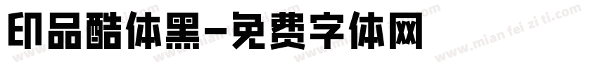 印品酷体黑字体转换