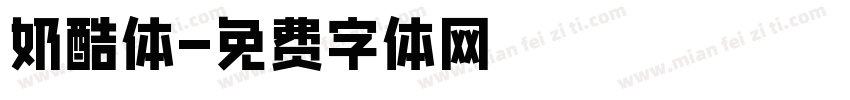 奶酷体字体转换
