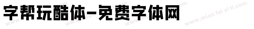 字帮玩酷体字体转换