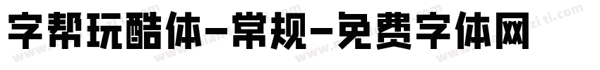 字帮玩酷体-常规字体转换