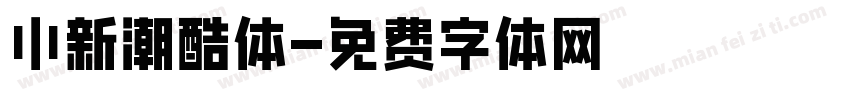 小新潮酷体字体转换
